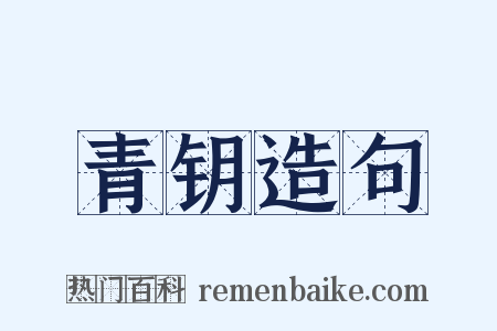 青钥造句是什么意思的图片